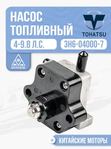 Насос топливный для лодочного мотоора Mercury/Tohatsu 4-9.8 л.с. - 3H6-04000-7 1