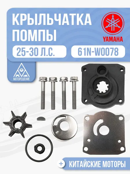 Ремкомплект помпы для лодочных моторов Yamaha 25, 30 2T - 61N-W0078, 69P-W0078