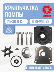 Ремкомплект помпы для лодочных моторов Yamaha 25, 30 2T - 61N-W0078, 69P-W0078 1
