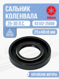 Сальник коленвала (нижний) 25*48*8 для Yamaha, Hidea, Gladiator 25-30 - 93102-25008 1