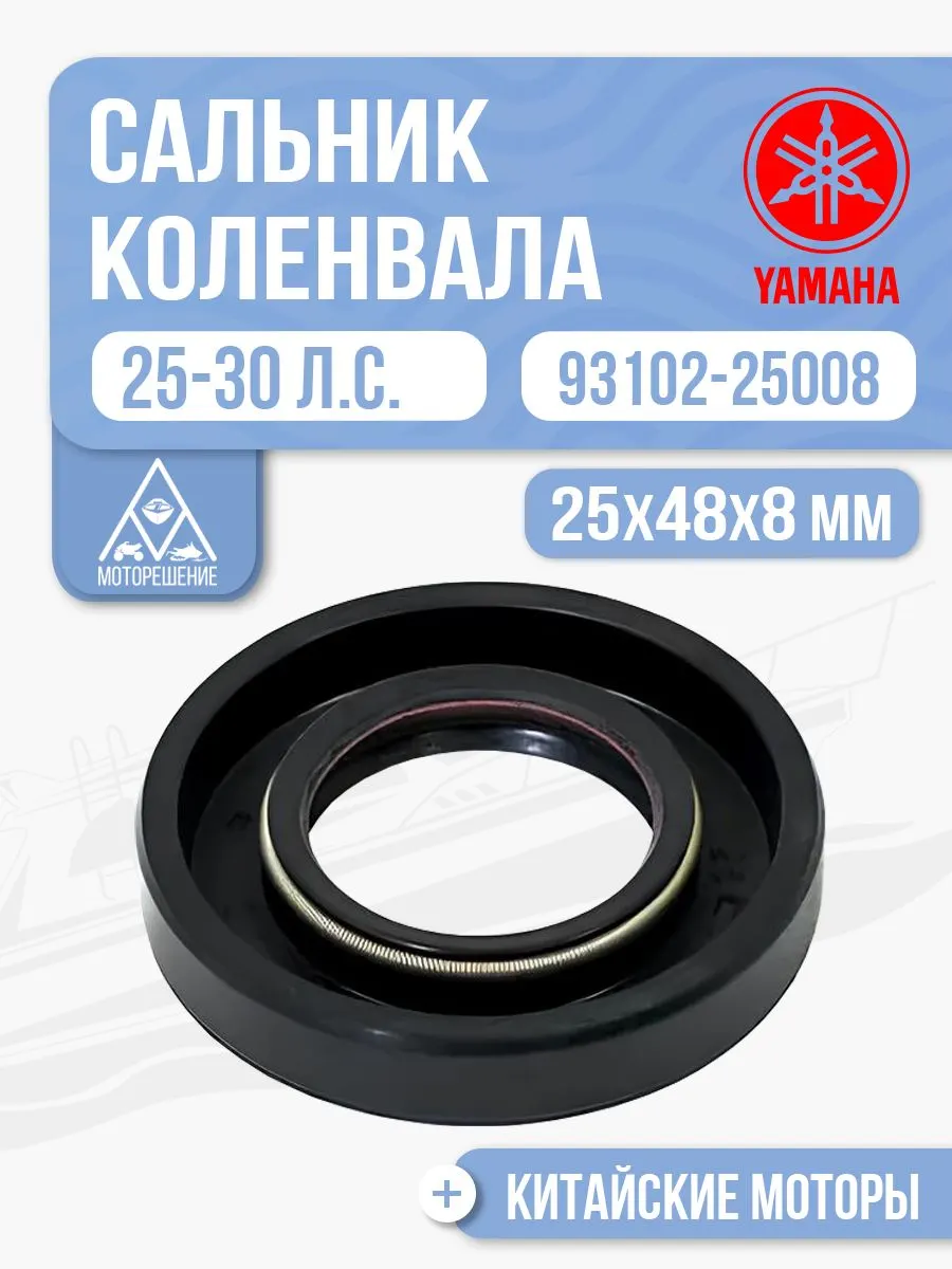 Сальник коленвала (нижний) 25*48*8 для Yamaha, Hidea, Gladiator 25-30 - 93102-25008