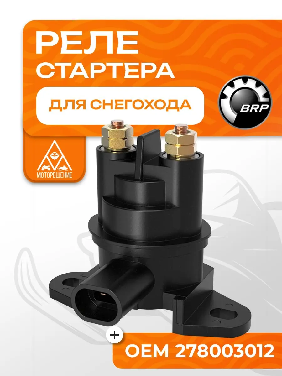 Реле стартера