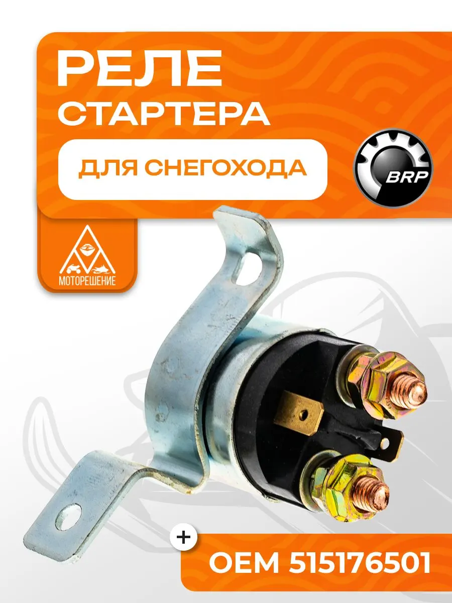 Реле стартера