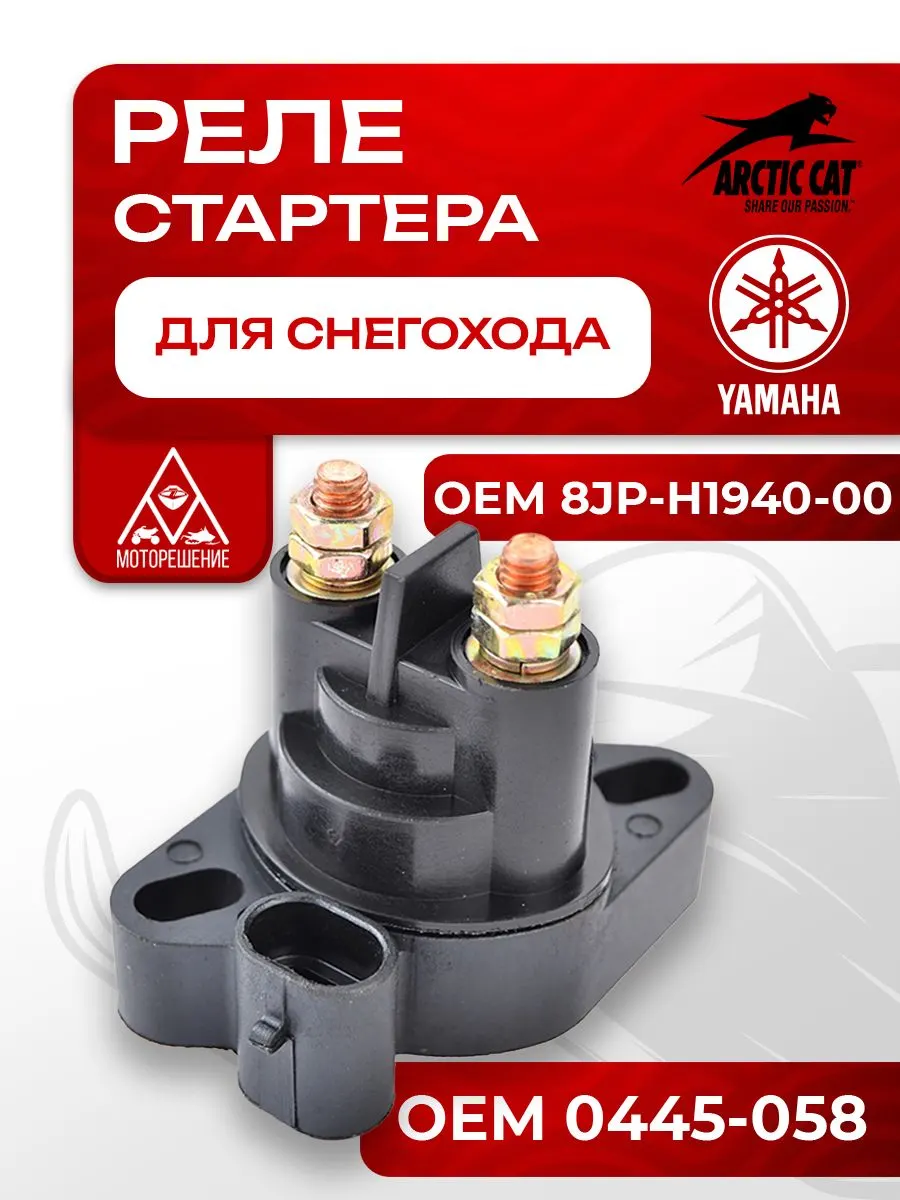 Реле стартера