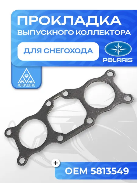 Прокладка выпускного коллектора