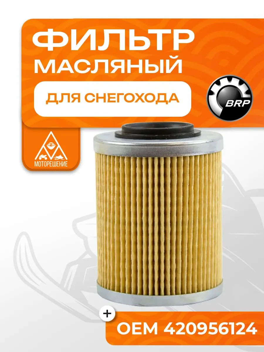 Фильтр масляный