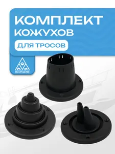 Комплект кожухов для рулевого троса (черный) 1