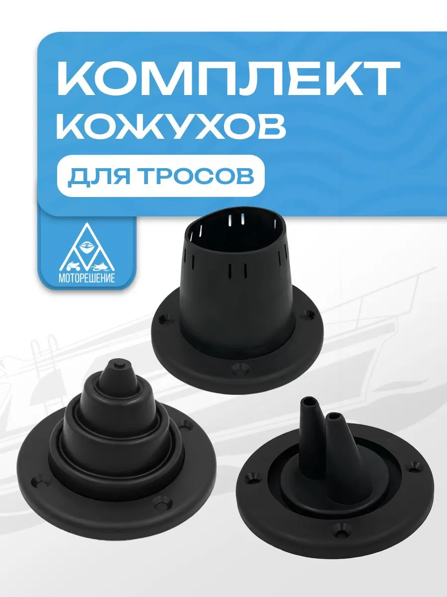 Комплект кожухов для рулевого троса (черный)