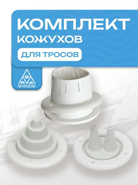 Комплект кожухов для рулевого троса (белый)