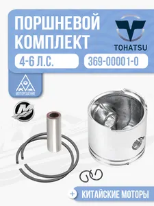 Поршневой комплект для лодочного мотора Tohatsu 1