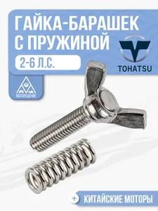 Гайка-барашек c пружиной для Tohatsu, Gladiator, HDX - 309S-62442, 309-62446-1 1