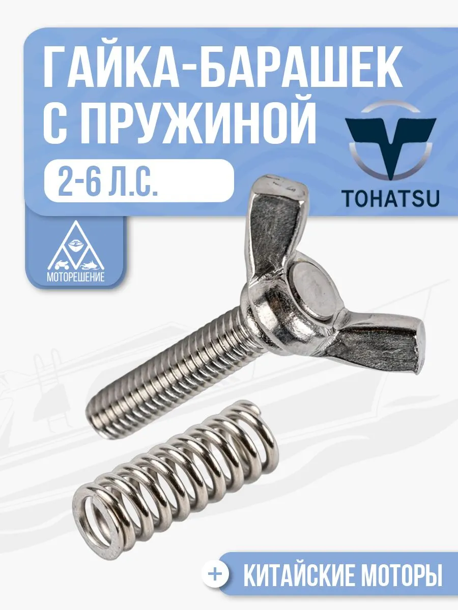 Гайка-барашек c пружиной для Tohatsu, Gladiator, HDX - 309S-62442, 309-62446-1