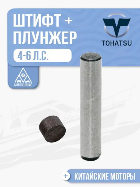 Штифт храповика с плунжером для Tohatsu, Gladiator, HDX 4-6 - 301-64217-0, 369-64222-0