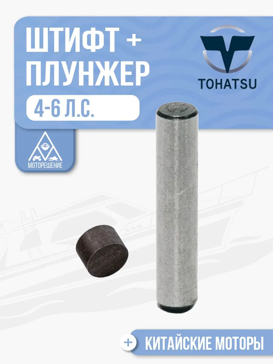 Штифт храповика с плунжером для Tohatsu, Gladiator, HDX 4-6 - 301-64217-0, 369-64222-0