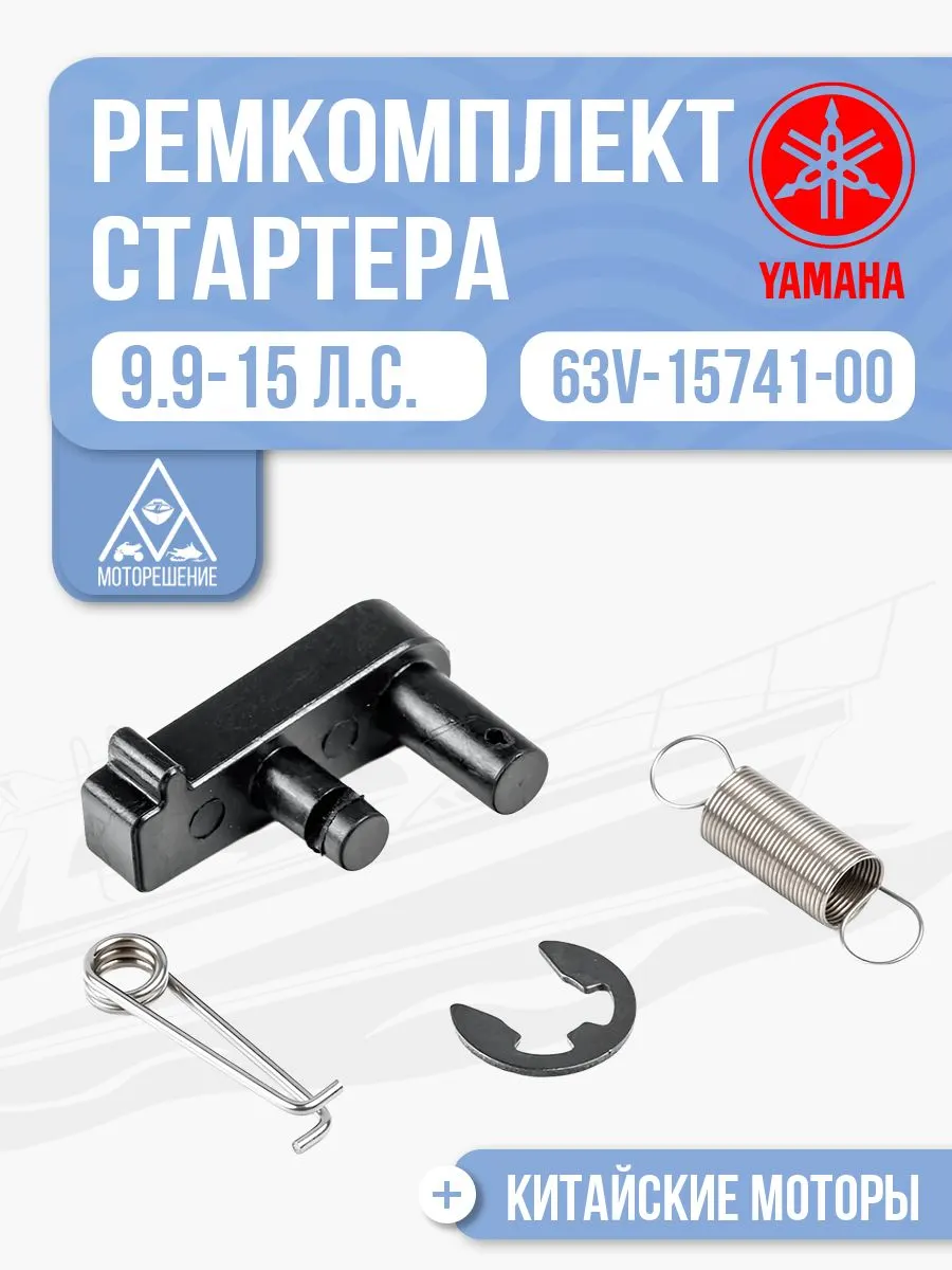 Ремкомплект стартера Yamaha 9.9