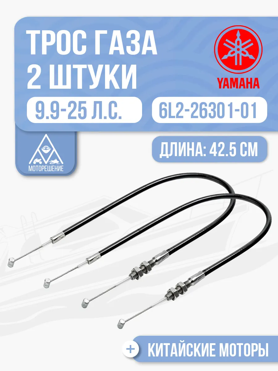 Тросик газа (2 шт.)