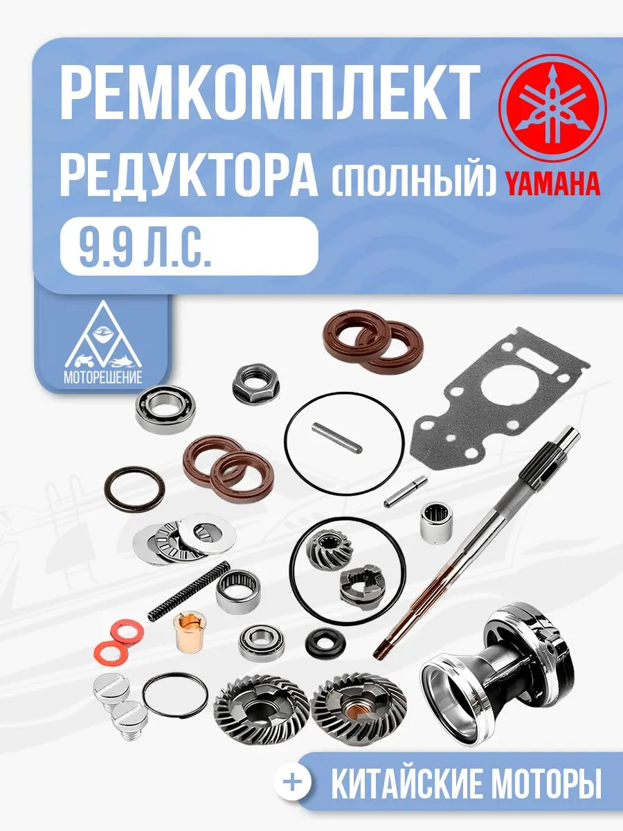 Ремкомплект редуктора полный Yamaha 9.9