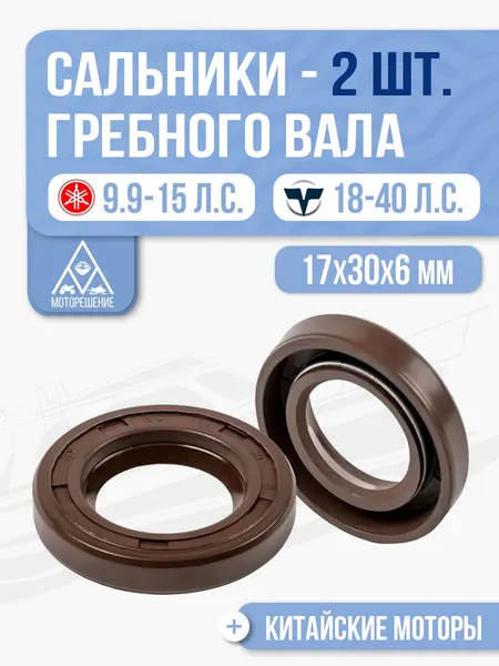 Сальник гребного вала 17x30x6 (2 шт) для Yamaha, Hidea, Gladiator, Parsun, Suzuki 8-20 - 93101-17054