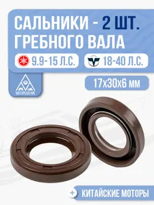 Сальник гребного вала 17x30x6 (2 шт) для Yamaha, Hidea, Gladiator, Parsun, Suzuki 8-20 - 93101-17054 1