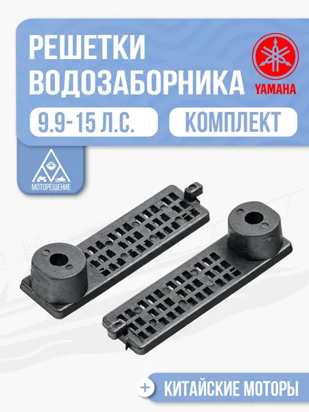 Решетки водозаборника левая и правая для Yamaha, Hidea, Gladiator, Parsun, HDX 6-20 - 6G1-45214, 63V-45215