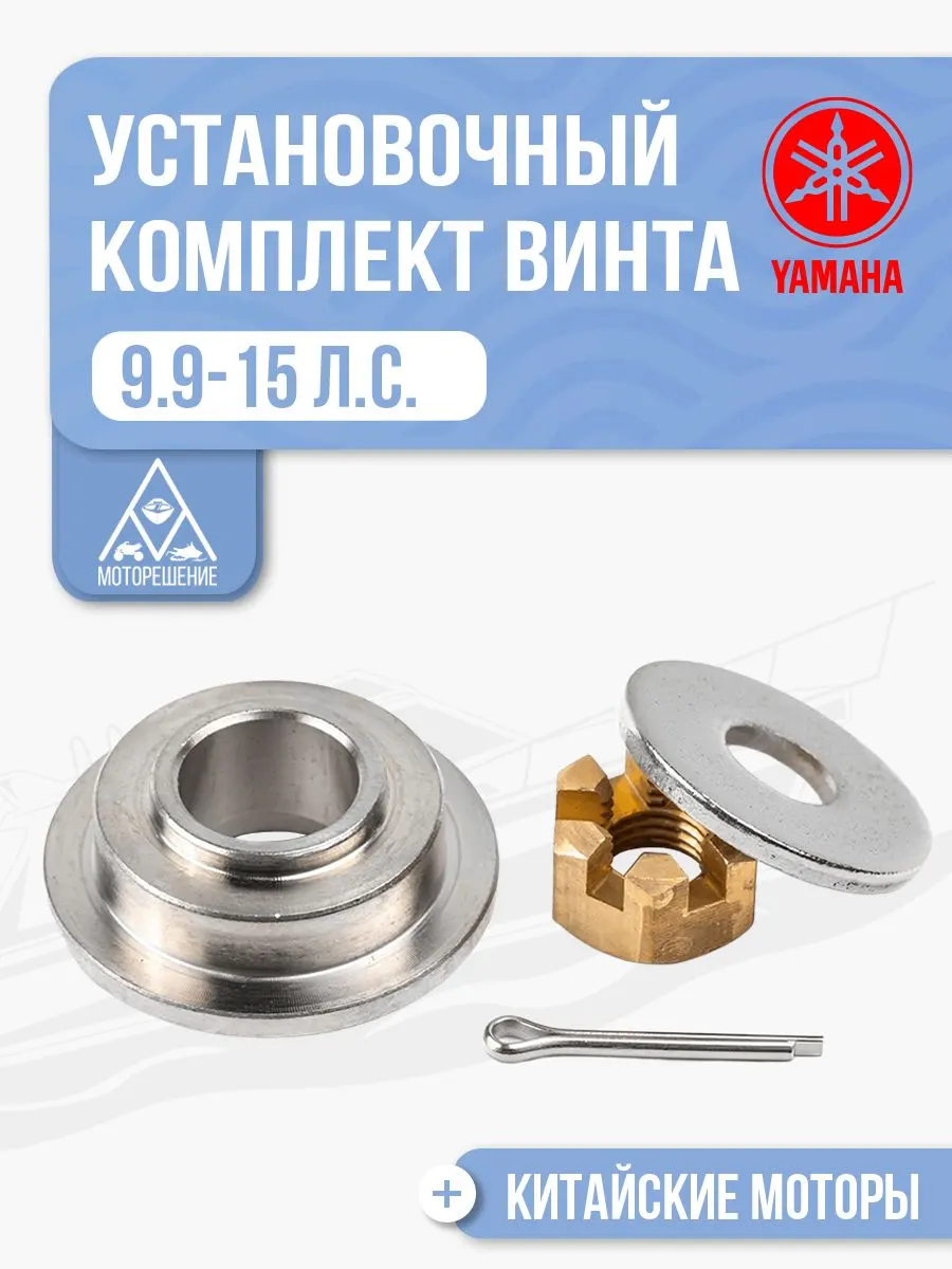 Установочный комплект винта Yamaha 9.9