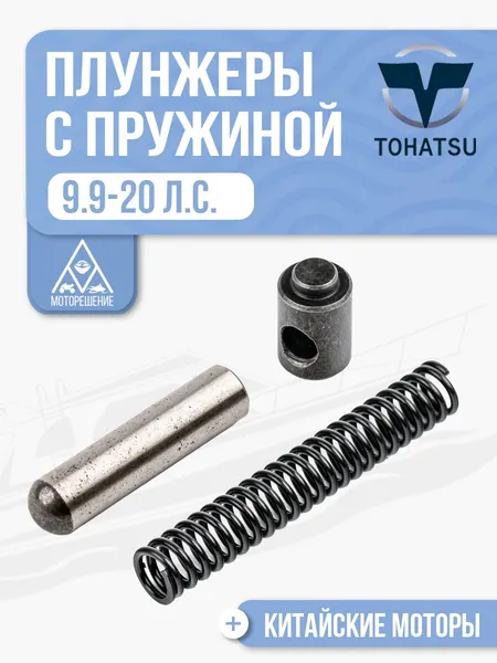 Плунжер храповика (муфты) для Gladiator, Tohatsu, Hidea, Seanovo, Marlin 9.9-20 - 350-64223-1
