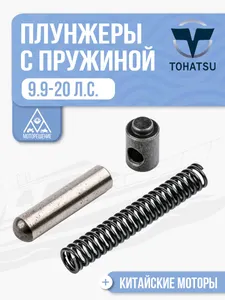 Плунжер храповика (муфты) для Gladiator, Tohatsu, Hidea, Seanovo, Marlin 9.9-20 - 350-64223-1 1