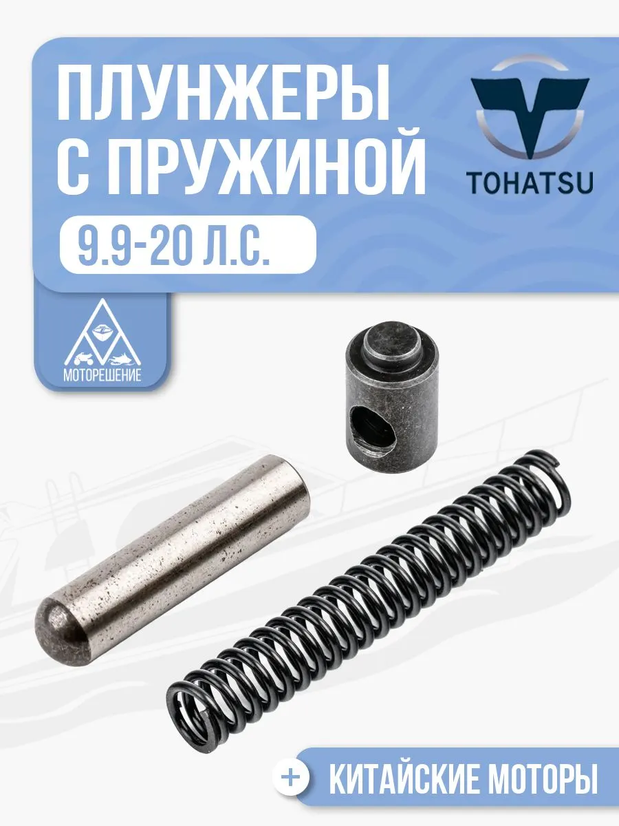 Плунжер храповика (муфты) для Gladiator, Tohatsu, Hidea, Seanovo, Marlin 9.9-20 - 350-64223-1