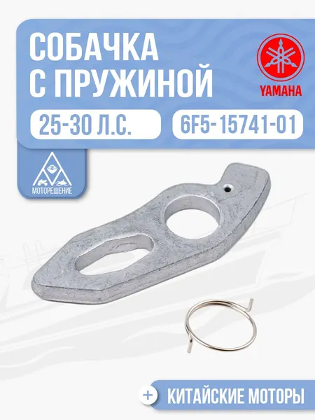 Собачка ручного стартера с пружиной Yamaha 25-30, 6F5-15741-01, 61N-15734-00