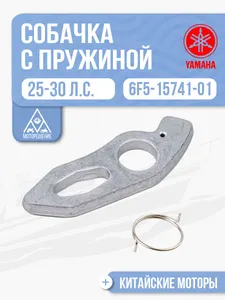 Собачка ручного стартера с пружиной Yamaha 25-30, 6F5-15741-01, 61N-15734-00 1