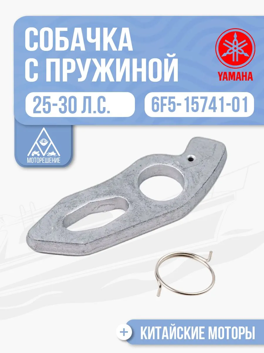 Собачка ручного стартера с пружиной Yamaha 25-30, 6F5-15741-01, 61N-15734-00