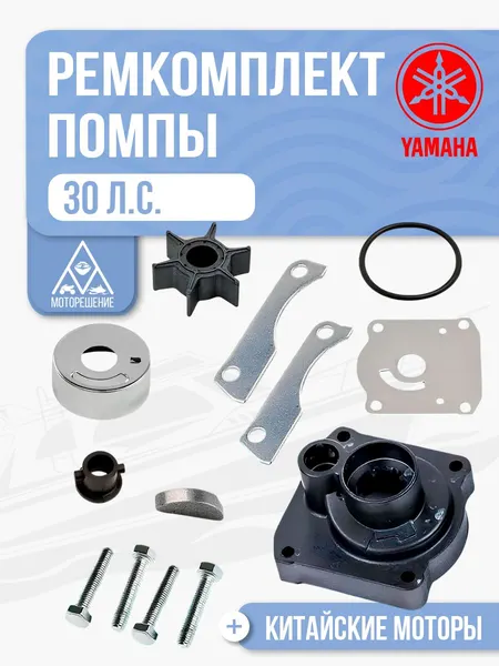 Ремкомплект помпы Yamaha 30