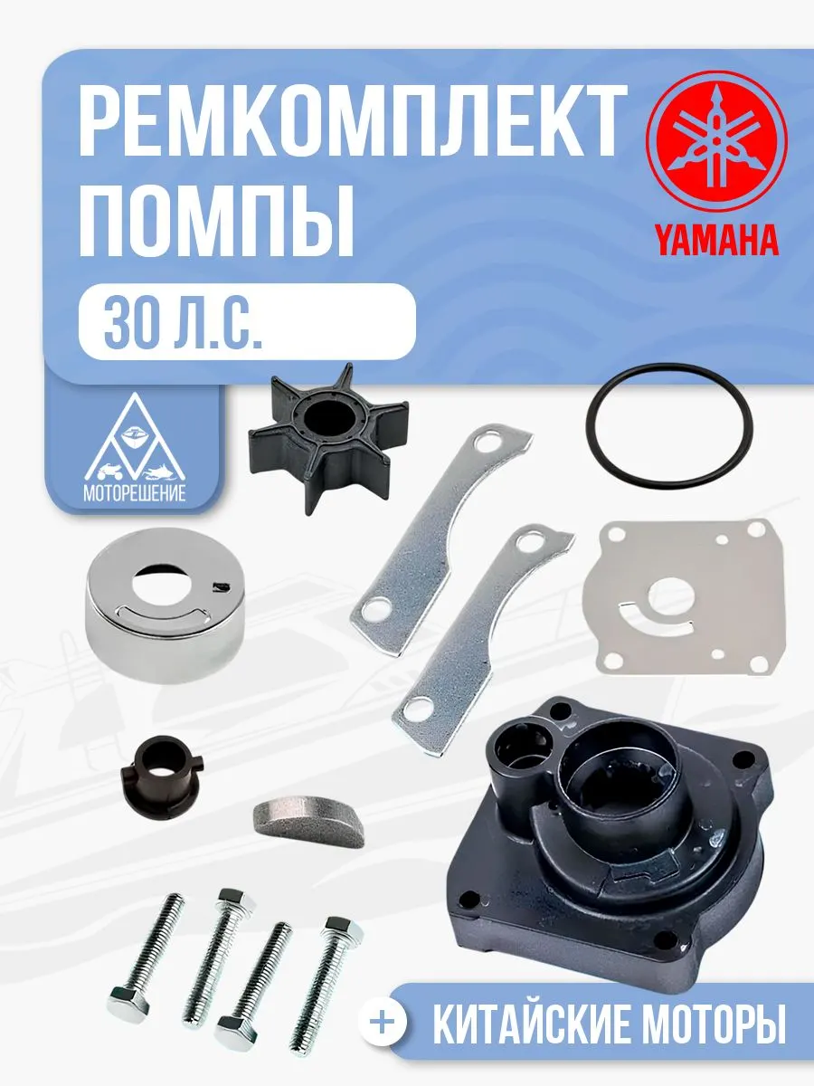 Ремкомплект помпы Yamaha 30