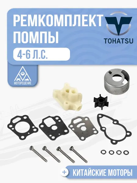 Ремкомплект помпы Tohatsu 5