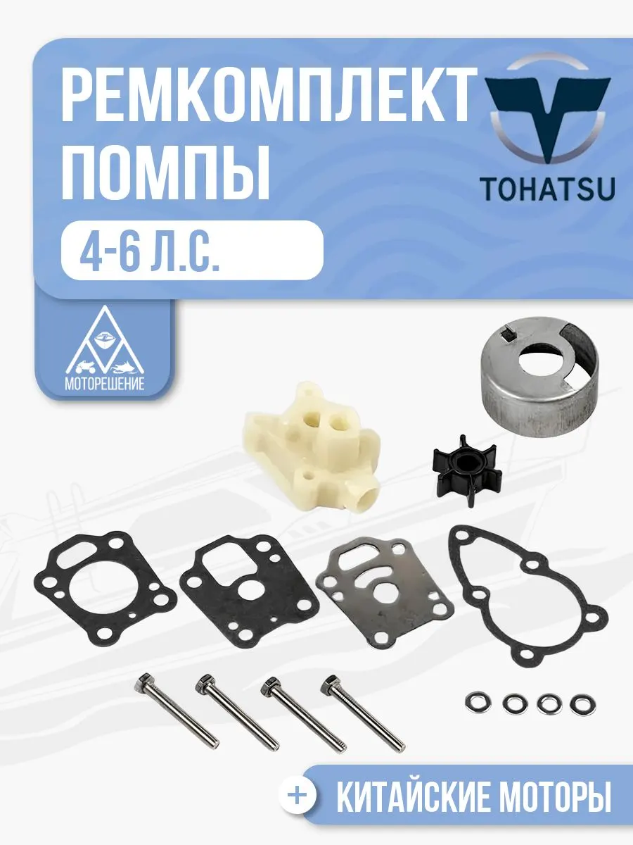 Ремкомплект помпы Tohatsu 5