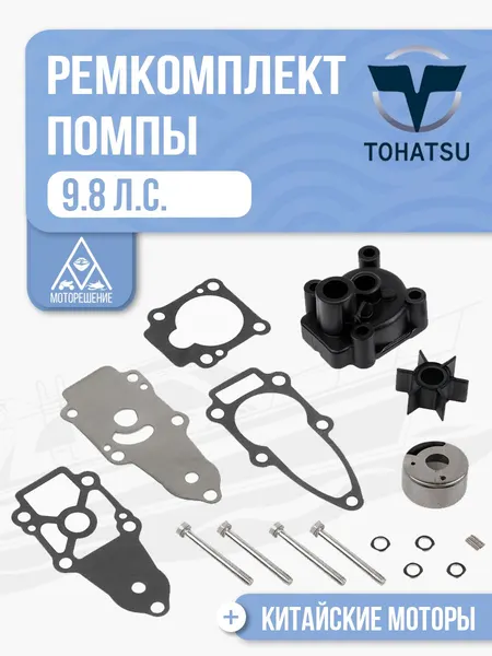 Ремкомплект помпы Tohatsu 9.8