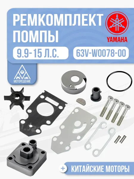 Ремкомплект помпы Yamaha 9.9