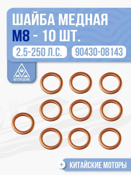 Шайба-прокладка медная М8 (10 шт.) для Yamaha, Parsun, Hidea 2.5-250 л.с. - 90430-08143