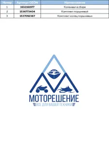 Комплект поршневой 6