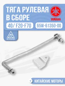 Рулевая тяга в сборе Yamaha 40 1