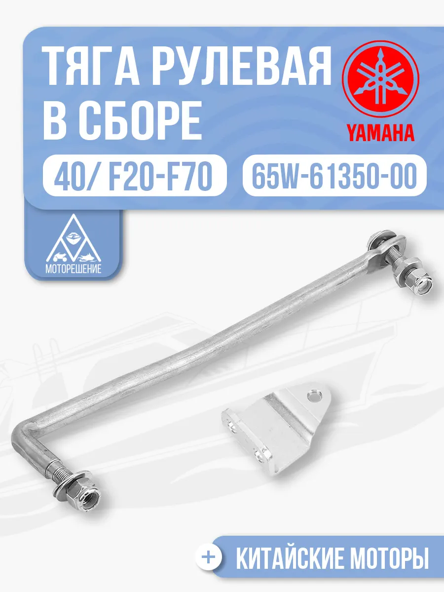 Рулевая тяга в сборе Yamaha 40