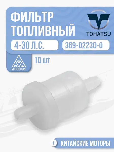 Фильтр топливный (10 шт.)