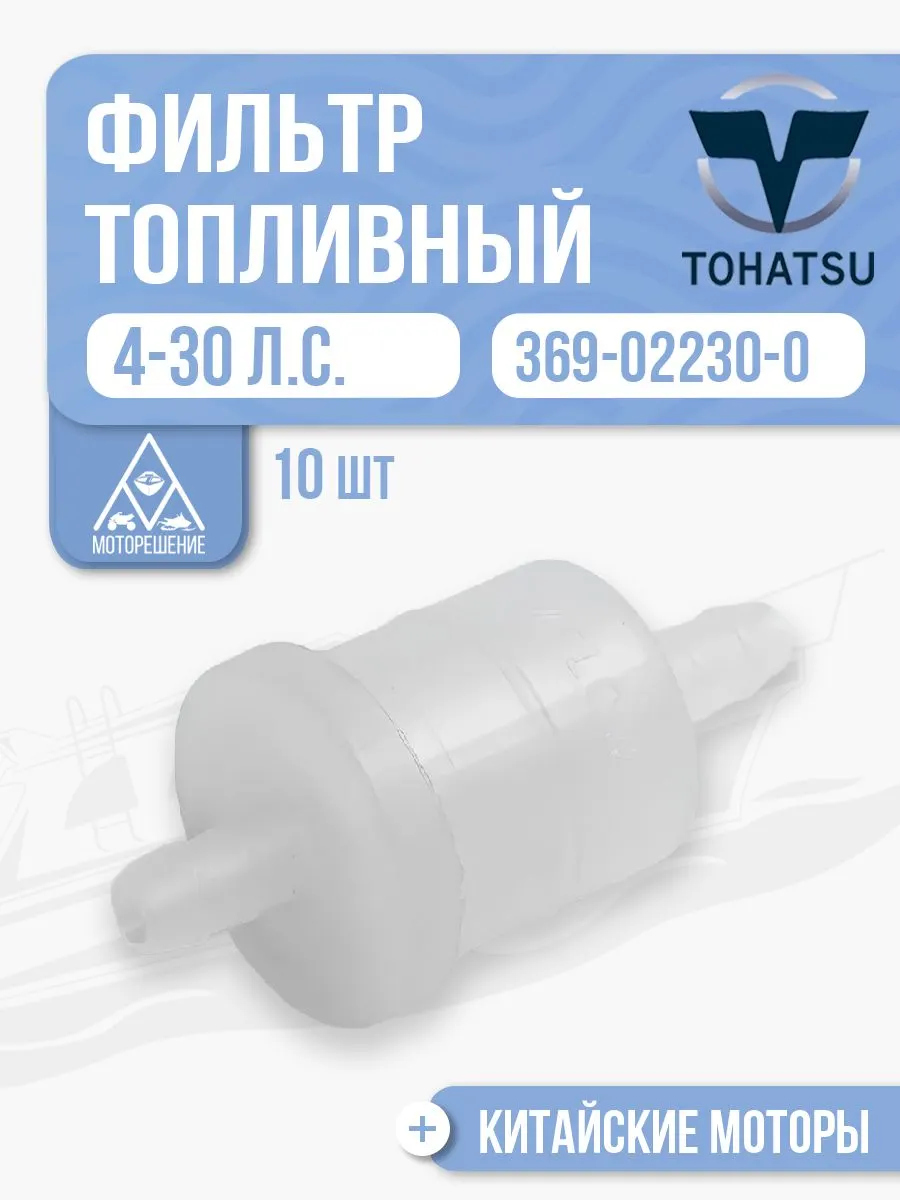 Фильтр топливный (10 шт.)