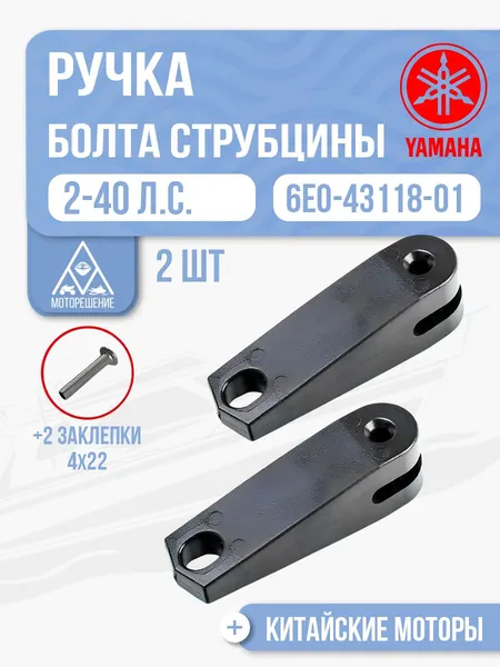 Ручки винта струбцины (2 шт) для Yamaha, Hidea, Gladiator, Parsun, HDX 2-40 - 6E0-43118-01; 6L8-G3118-01