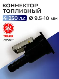 Коннектор топливный 1