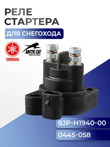 Реле стартера для снегохода Arctic Cat/Yamaha 8JP-H1940-00-00 - SM-01451 1