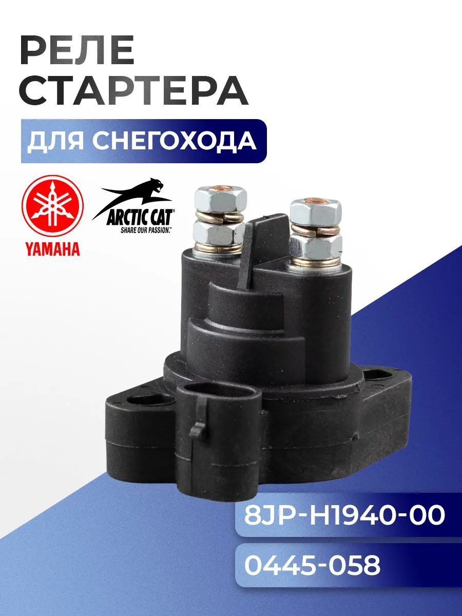Реле стартера для снегохода Arctic Cat/Yamaha 8JP-H1940-00-00 - SM-01451