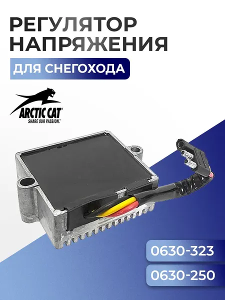 Реле регулятор напряжения для снегохода Arctic Cat 0630-323 - SM-01235