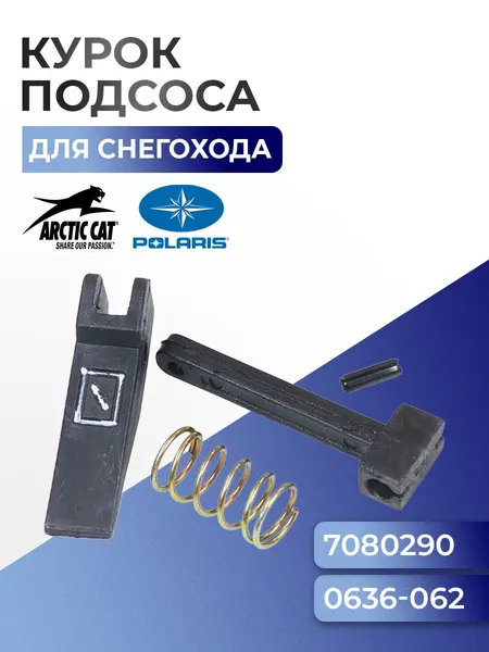 Курок подсоса для Arctic Cat/Polaris 05-146-03 - 0636-062