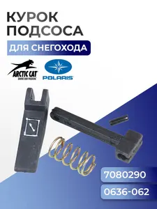 Курок подсоса для Arctic Cat/Polaris 05-146-03 - 0636-062 1